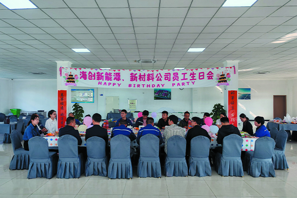 海創(chuàng)新能源、新材料公司員工生日會.jpg